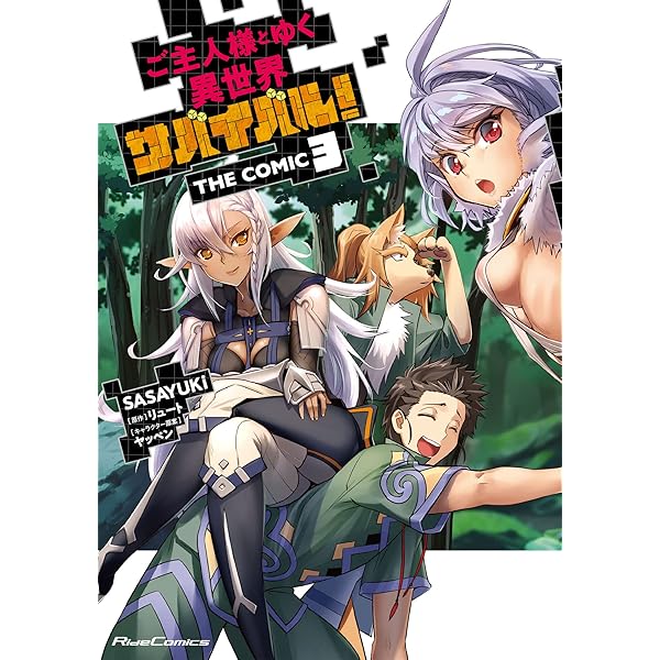 ご主人様とゆく異世界サバイバル！ THE COMIC 9 (ライドコミックス