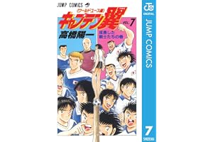 キャプテン翼 ワールドユース編 7 (ジャンプコミックスDIGITAL)