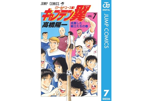 キャプテン翼 ワールドユース編 7 (ジャンプコミックスDIGITAL)
