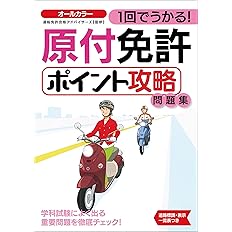 赤チェックシート付 原付免許 最強総まとめ 問題集 高橋書店の免許対策シリーズ 長 信一 配送料無料