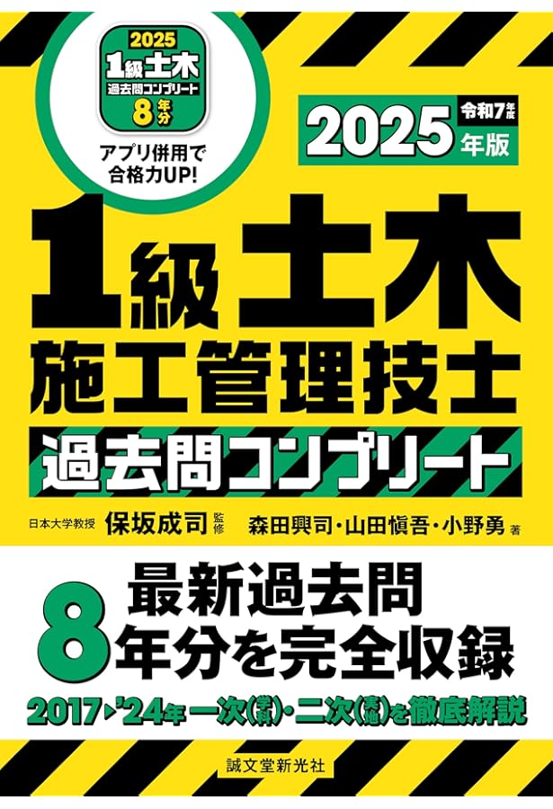 2025年版 1級土木施工第1次検定徹底図解テキスト&問題集 | 土木施工