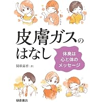 きちんと知りたい においと臭気対策の基礎知識 | 光田 恵 |本 | 通販