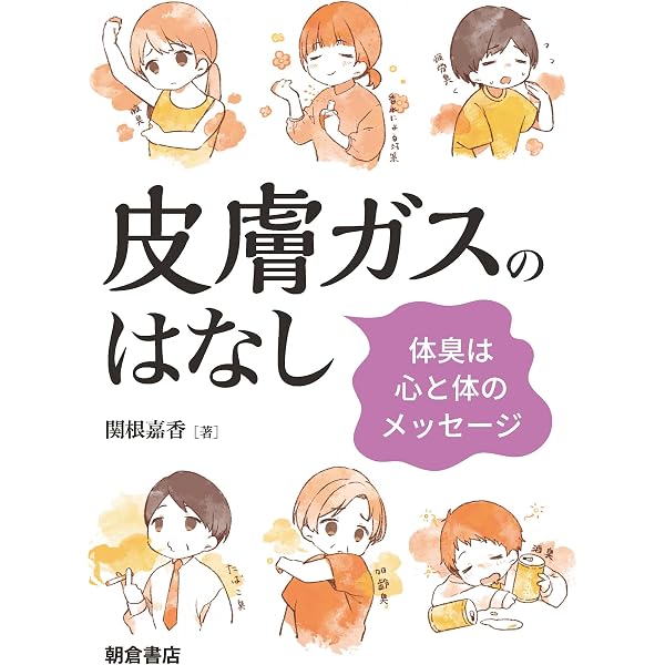 きちんと知りたい においと臭気対策の基礎知識 | 光田 恵 |本 | 通販