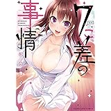 7こ差の事情 (ヤングキングコミックス)