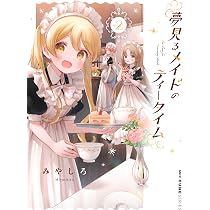 【CBT109】9cm級おきあがりこぼし(中)スベトラーナ メイドのティータイム Amazon.co.jp: 夢見るメイドのティータイム 1 (MFC キューンシリーズ
