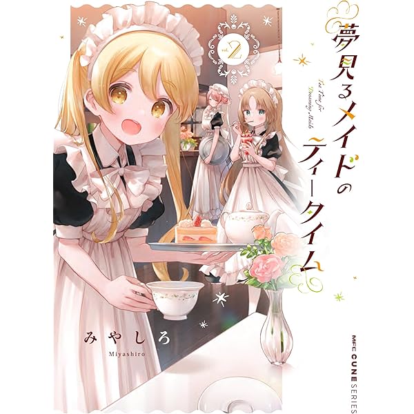 Amazon.co.jp: 夢見るメイドのティータイム 2 (MFC キューンシリーズ