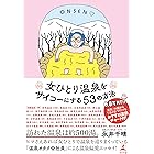 女ひとり温泉をサイコーにする53の方法 (幻冬舎単行本)