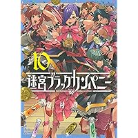 迷宮ブラックカンパニー　11冊セット　新品　特典付き TVアニメ『迷宮ブラックカンパニー』Blu-ray&DVD 店舗別