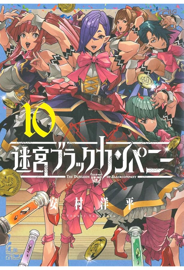 迷宮ブラックカンパニー 1−12 迷宮ブラックカンパニー 1−12 迷宮ブラックカンパニー 12巻 (ブレイド