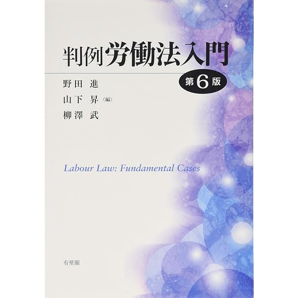 判例労働法入門〔第8版〕 (単行本) | 野田 進, 山下 昇, 柳澤 武 |本