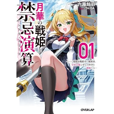 Amazon.co.jp 最新リリース: オーバーラップ文庫 の新着ランキングです。