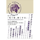 私たちの「戦う姫、働く少女」
