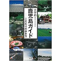 鹿児島県の歴史 (県史 46) | 原口 泉 |本 | 通販 | Amazon