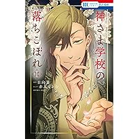 Amazon.co.jp: 神さま学校の落ちこぼれ 1 (花とゆめCOMICS) : 赤