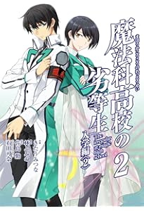 Amazon.co.jp: 魔法科高校の劣等生 入学編 コミック 全4巻完結セット