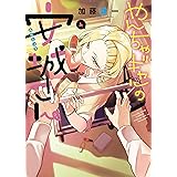 やんちゃギャルの安城さん(4) (ヤングキングコミックス)