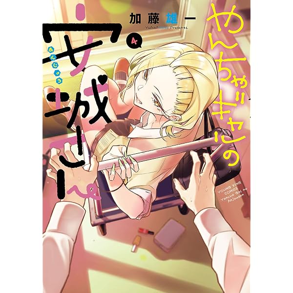 Amazon.co.jp: やんちゃギャルの安城さん(1) (ヤングキングコミックス