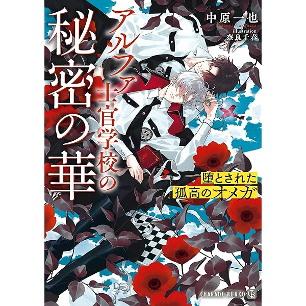 当選品　最強アルファと発情させられた花嫁　SSポストカード 最強アルファと発情しすぎる花嫁 ｜ 二見書房 ｜ シャレード文庫