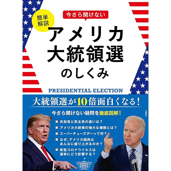 アメリカ大統領選 (岩波新書 新赤版 1850) | 久保 文明, 金成 隆一 |本