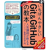 図解！ Git & GitHubのツボとコツがゼッタイにわかる本 | 株式会社