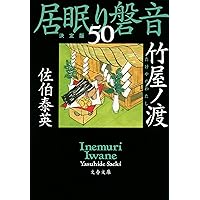 Amazon.co.jp: 意次ノ妄 居眠り磐音(四十九)決定版 (文春文庫 さ