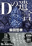 Dの遺言 (祥伝社文庫)