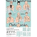 推し短歌入門