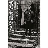 鷲か太陽か？ (岩波文庫 赤797-2)