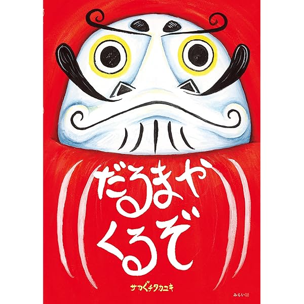 Amazon.co.jp: だるまさんがころんだら : はんだ みちこ: Japanese Books