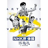第62回NHK杯体操プログラム: 日本体操協会大会プログラム