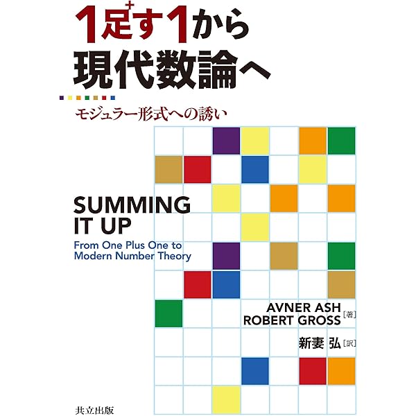 Amazon.co.jp: 数論入門 新装版──ゼータ関数と2次体 : D．B