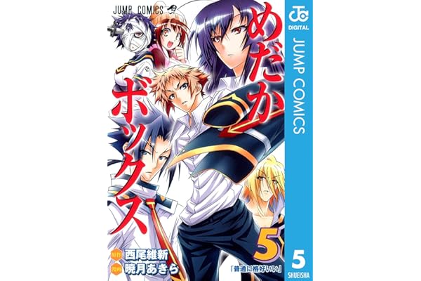 めだかボックス モノクロ版 5 (ジャンプコミックスDIGITAL)