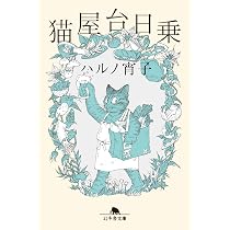 Amazon.co.jp: 猫屋台日乗 (幻冬舎文庫 は 32-3) : ハルノ宵子: 本