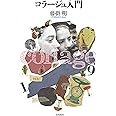 コラージュ入門