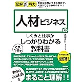 図解即戦力　人材ビジネスのしくみと仕事がこれ1冊でしっかりわかる教科書