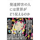 発達障害の人には世界がどう見えるのか (SB新書 602)