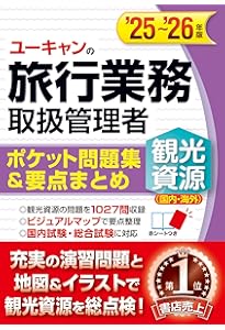 23～'24年版 ユーキャンの旅行業務取扱管理者＜観光資源（国内・海外