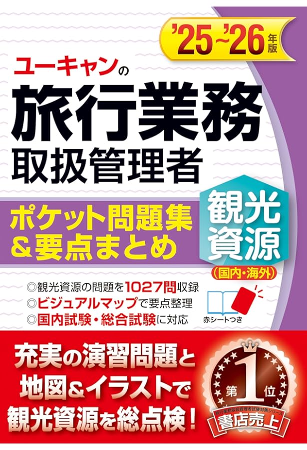 Amazon.co.jp: 旅行業実務シリーズ 4.国内旅行実務 国内観光資源 2025