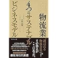 ファーストコールカンパニーシリーズ 物流業 4つのサステナブル・ビジネスモデル