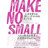 MAKE NO SMALL PLANS(メイク ノー スモール プランズ): 人生を変える新しいチャンスの見つけ方