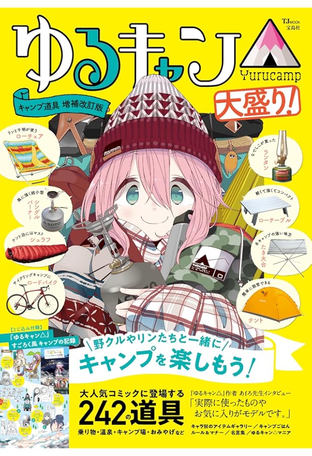 ゆるキャン△ キャンプいこう! ビッグバッグBOOK リン＆なでしこver