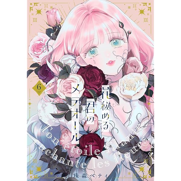 Amazon.co.jp: 【特装版】花秘める君のメテオール（5） (COMIC
