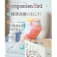 コンパニオンバード No.31: 鳥たちと楽しく快適に暮らすための情報誌 (SEIBUNDO Mook)
