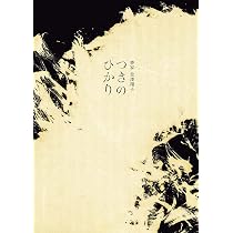 Amazon.co.jp: 書家 金澤翔子展『つきのひかり』 : 金澤翔子: 本