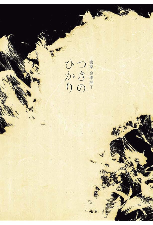 ダウン症の天才書家　金澤翔子の書　円相 ダウン症の天才書家 金澤翔子の書 円相 書道 円相