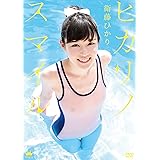 衛藤ひかり ヒカリノスマイル [DVD]