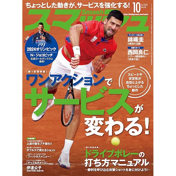 スマッシュ 2022年11月号増刊 ロジャー・フェデラー引退記念号