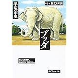 ブッダ 4 (潮漫画文庫)