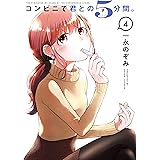 コンビニで君との5分間。 4巻 (デジタル版ヤングガンガンコミックス)