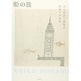 船の旅: 詩と童話と銅版画 南桂子の世界 (単行本)